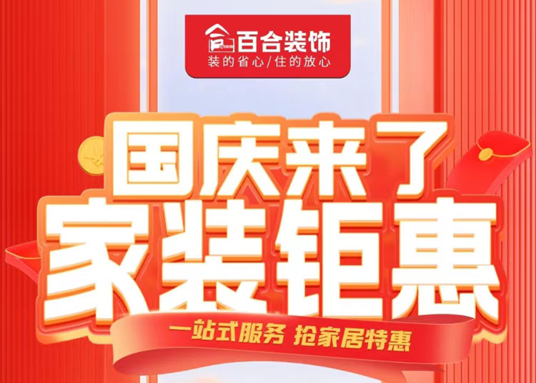 國(guó)慶家裝鉅惠！品質(zhì)煥新家/一站安心購(gòu).